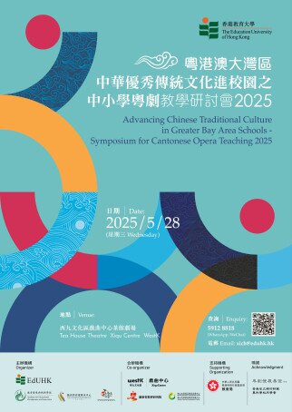 Thumbnail of Advancing Chinese Traditional Culture in Greater Bay Area Schools - Symposium for Cantonese Opera Teaching (HK) 2025