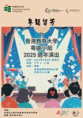 图片关于粤韵留芳——香港教育大学粤曲小组2025周年演出