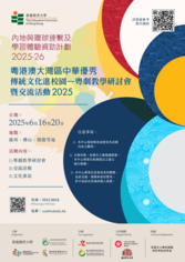 圖片關於粵港澳大灣區中華優秀傳統文化進校園—粵劇教學研討會暨學生交流活動2025
