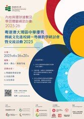 Thumbnail of Advancing Chinese Traditional Culture in Greater Bay Area Schools - Symposium for Cantonese Opera Teaching & Students Exchange Activities 2025