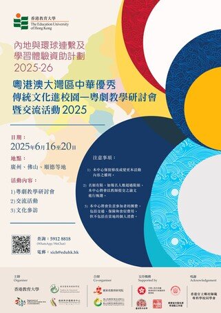 Thumbnail of Advancing Chinese Traditional Culture in Greater Bay Area Schools - Symposium for Cantonese Opera Teaching & Students Exchange Activities 2025