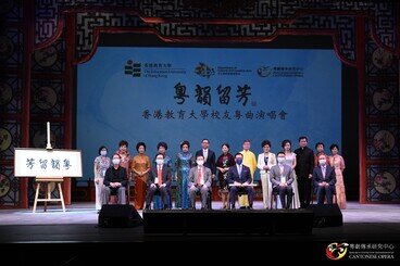 图片关于粤韵留芳 香港教育大学校友粤曲演唱会 2021
